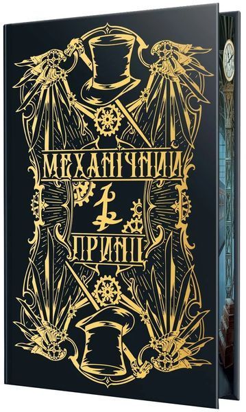 Механічний принц. Пекельні пристрої. Книга 2 10311034522 фото