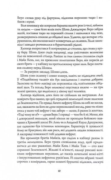 Сага Зеленої Кістки. Нефритове місто. Книга 1 10311027279 фото