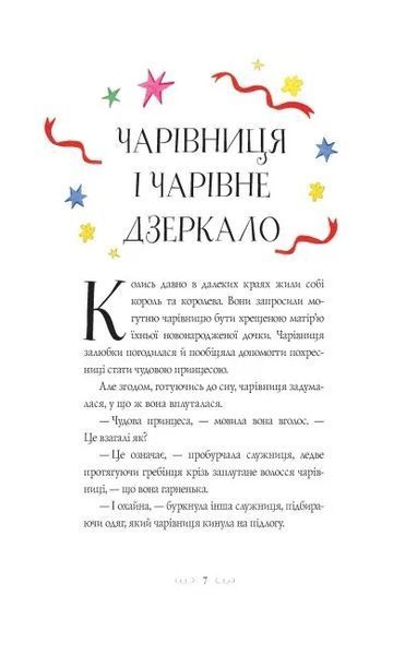 Вісім принцес і чарівне дзеркало 10311013327 фото