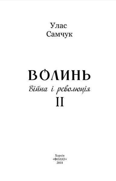 Волинь: роман у трьох частинах. Ч. 2. Війна і революція 10311016391 фото