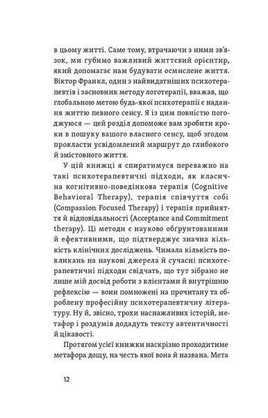 Хай буде дощ. Психологічні практики, щоб прийняти складність життя 10311030134 фото