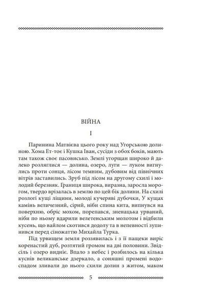 Волинь: роман у трьох частинах. Ч. 2. Війна і революція 10311016391 фото
