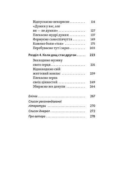Хай буде дощ. Психологічні практики, щоб прийняти складність життя 10311030134 фото