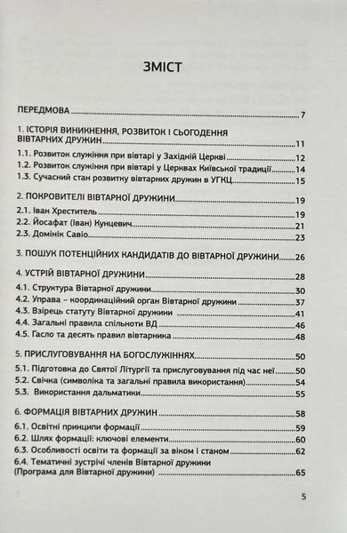 Посібник для формації членів Вівтарних дружин 10311009011 фото