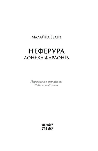 Неферура: донька фараонів 10311033337 фото