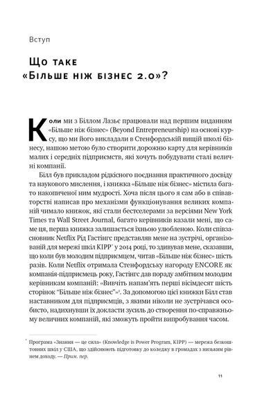Більше ніж бізнес 2.0. Від маленької компанії до лідера ринку 10311021525 фото