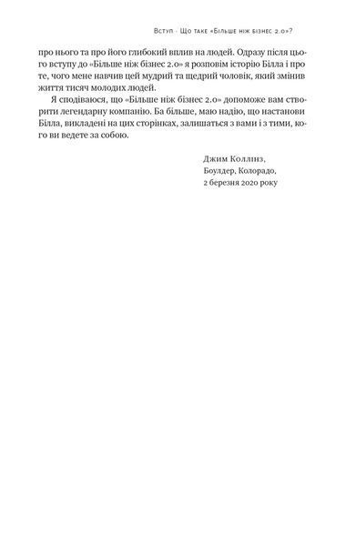 Більше ніж бізнес 2.0. Від маленької компанії до лідера ринку 10311021525 фото