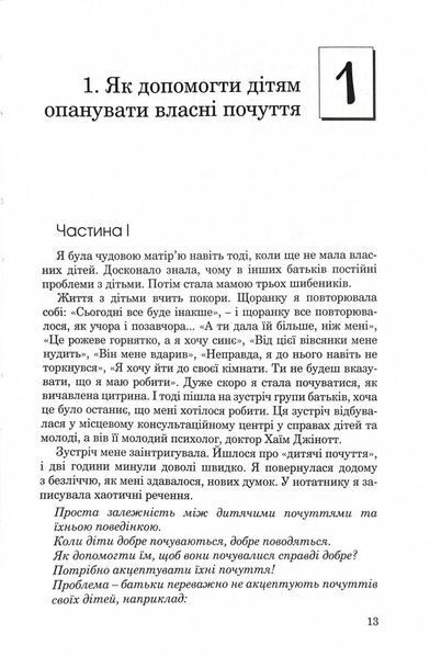 Як говорити, щоб діти нас слухали. Як слухати, щоб діти з нами говорили (видання друге, виправлене) 10311029653 фото