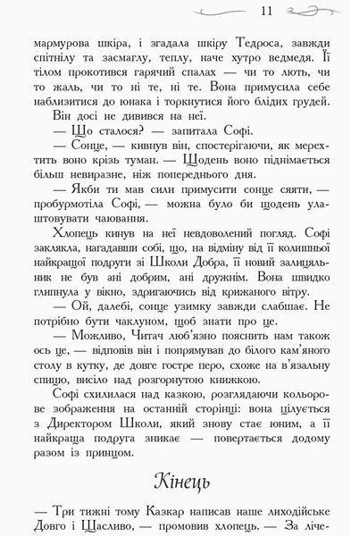 Школа Добра і Зла. Останнє Довго та Щасливо. Книга 3 1031164431 фото