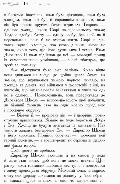 Школа Добра і Зла. Останнє Довго та Щасливо. Книга 3 1031164431 фото