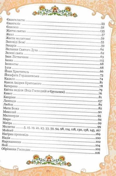 Абетка Божої любові. Християнська енциклопедія для дітей 1031151383 фото