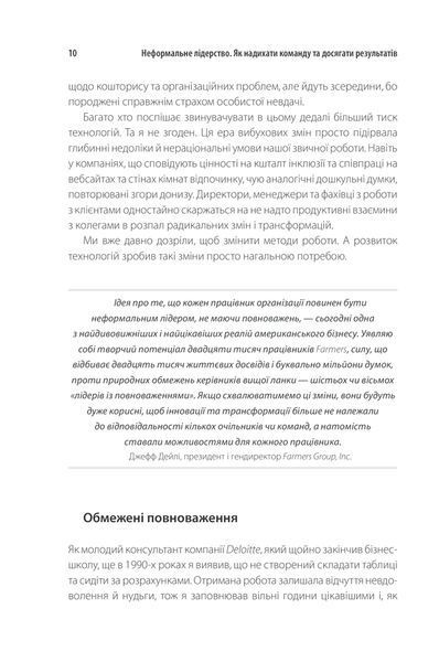 Неформальне лідерство. Як надихати команду та досягати результатів 10311013300 фото