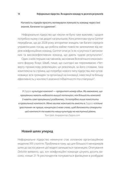 Неформальне лідерство. Як надихати команду та досягати результатів 10311013300 фото