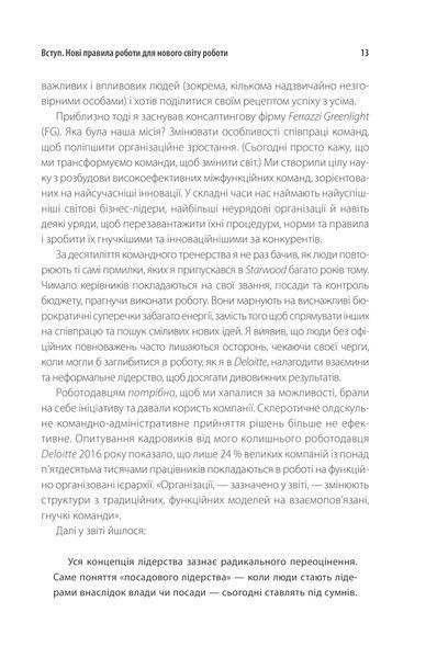 Неформальне лідерство. Як надихати команду та досягати результатів 10311013300 фото