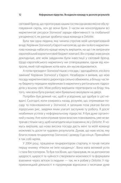 Неформальне лідерство. Як надихати команду та досягати результатів 10311013300 фото