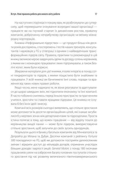 Неформальне лідерство. Як надихати команду та досягати результатів 10311013300 фото