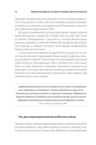 Неформальне лідерство. Як надихати команду та досягати результатів 10311013300 фото