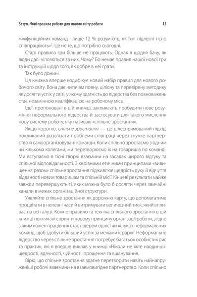 Неформальне лідерство. Як надихати команду та досягати результатів 10311013300 фото