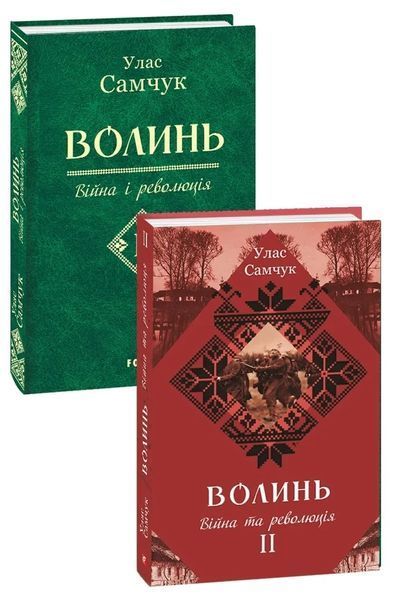 Волинь: роман у трьох частинах. Ч. 2. Війна і революція 10311016391 фото