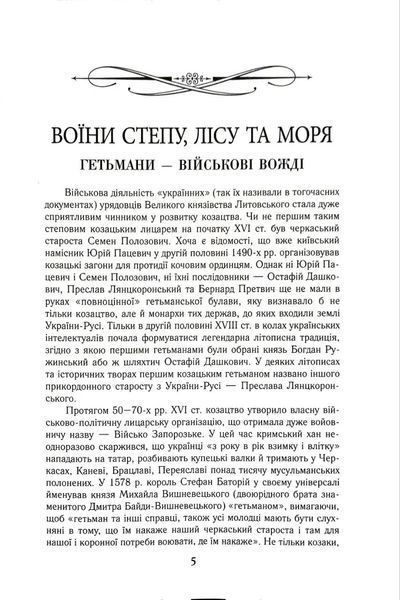 Гетьмани України: військо, політика, держава 10311018876 фото