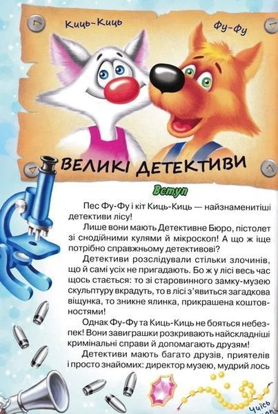 Фу-фу та Киць-Киць. У-гу-гу, страшно! 1031165797 фото