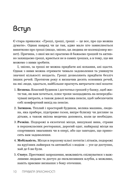 Правила заможності. Особистий кодекс процвітання та достатку 10311033711 фото