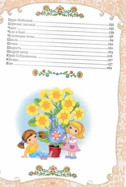 Абетка Божої любові. Християнська енциклопедія для дітей 1031151383 фото