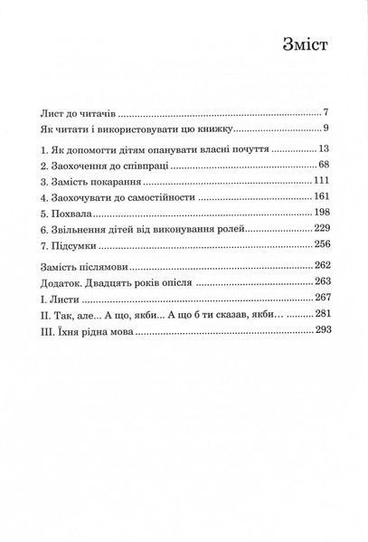 Як говорити, щоб діти нас слухали. Як слухати, щоб діти з нами говорили (видання друге, виправлене) 10311029653 фото