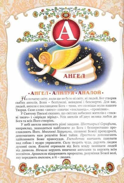 Абетка Божої любові. Християнська енциклопедія для дітей 1031151383 фото