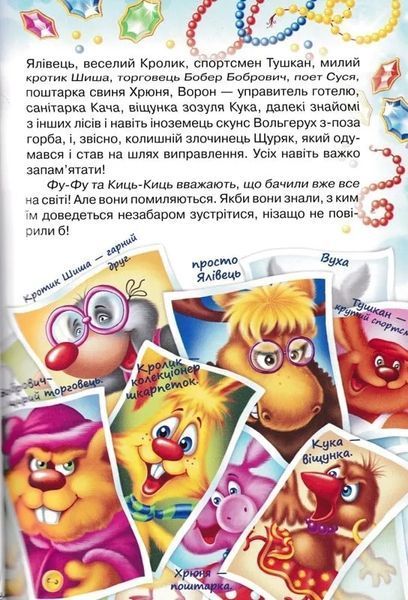 Фу-фу та Киць-Киць. У-гу-гу, страшно! 1031165797 фото