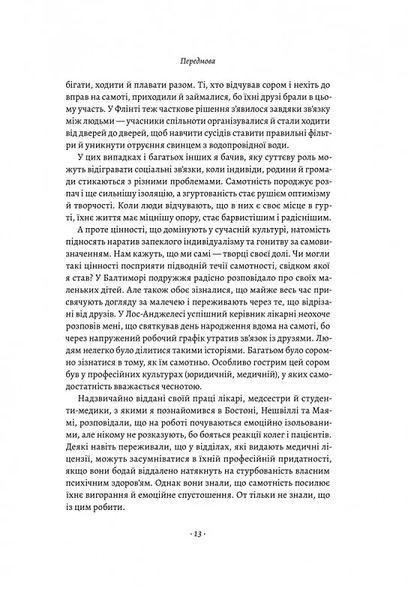 Самотність. Сила людських стосунків (м'яка обкладинка) 10311014254 фото