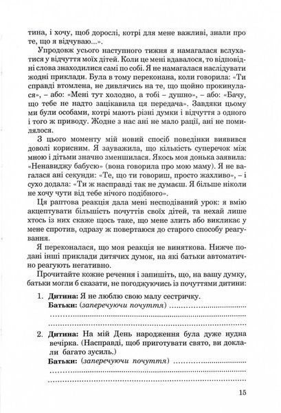 Як говорити, щоб діти нас слухали. Як слухати, щоб діти з нами говорили (видання друге, виправлене) 10311029653 фото