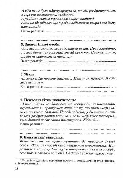 Як говорити, щоб діти нас слухали. Як слухати, щоб діти з нами говорили (видання друге, виправлене) 10311029653 фото