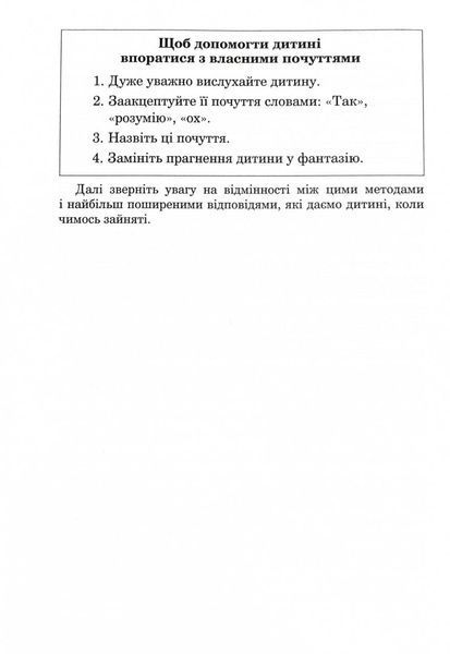 Як говорити, щоб діти нас слухали. Як слухати, щоб діти з нами говорили (видання друге, виправлене) 10311029653 фото