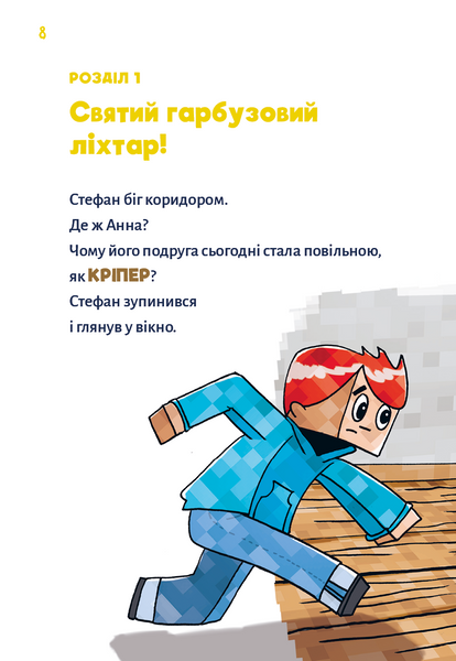 Minecraft. Книга 1. Зомбі - поки не прибуде лікар! 10311029021 фото