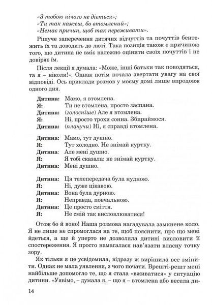 Як говорити, щоб діти нас слухали. Як слухати, щоб діти з нами говорили (видання друге, виправлене) 10311029653 фото