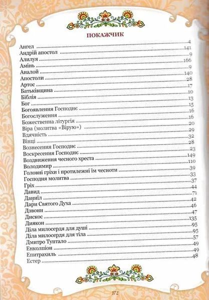Абетка Божої любові. Християнська енциклопедія для дітей 1031151383 фото