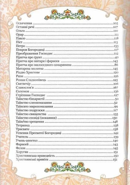 Абетка Божої любові. Християнська енциклопедія для дітей 1031151383 фото