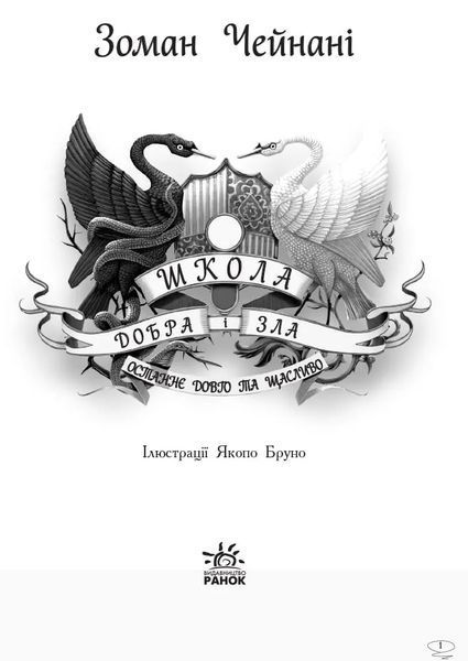 Школа Добра і Зла. Останнє Довго та Щасливо. Книга 3 1031164431 фото