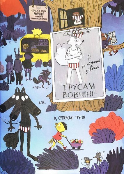 Вовк в трусах. Вдягає штани. Том 5 10311033159 фото
