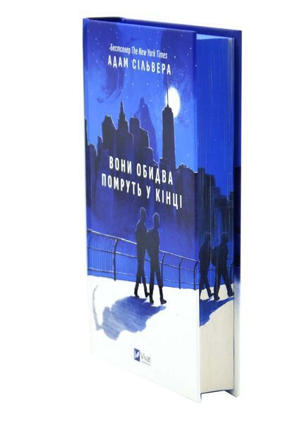 Вони обидва помруть у кінці. Вісники смерті. Книга 1 10311034329 фото