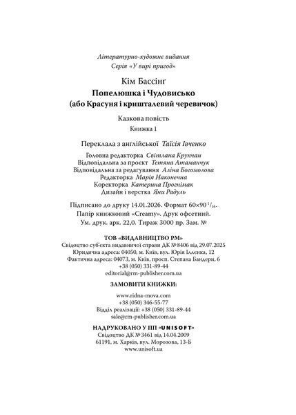 Попелюшка і Чудовисько (або Красуня і кришталевий черевичок).Книга 1 10311034113 фото