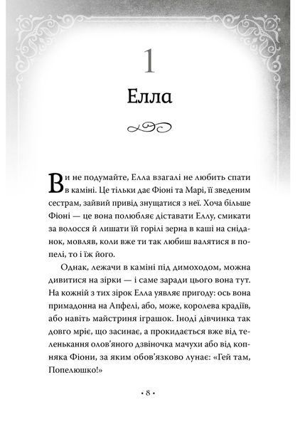 Попелюшка і Чудовисько (або Красуня і кришталевий черевичок).Книга 1 10311034113 фото