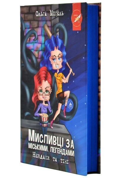 Мисливці за міськими легендами. Невдахи та тіні (синій зріз) 10311020422 фото