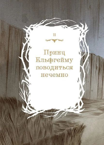Як король Ельфгейму зненавидів оповідки 10311017364 фото