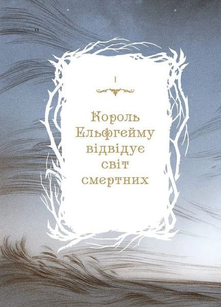 Як король Ельфгейму зненавидів оповідки 10311017364 фото