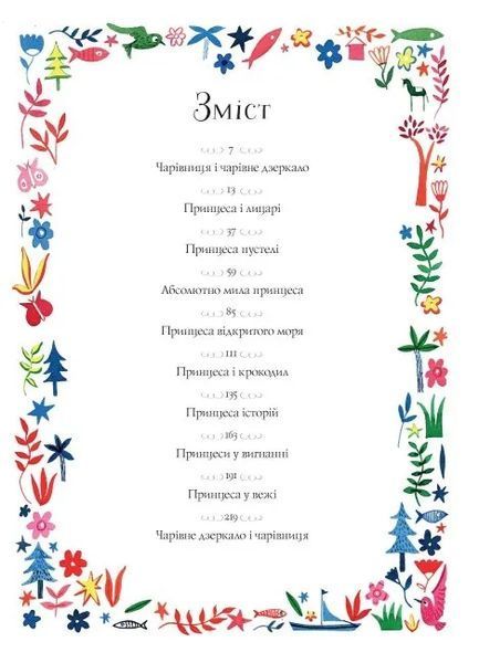 Вісім принцес і чарівне дзеркало 10311013327 фото