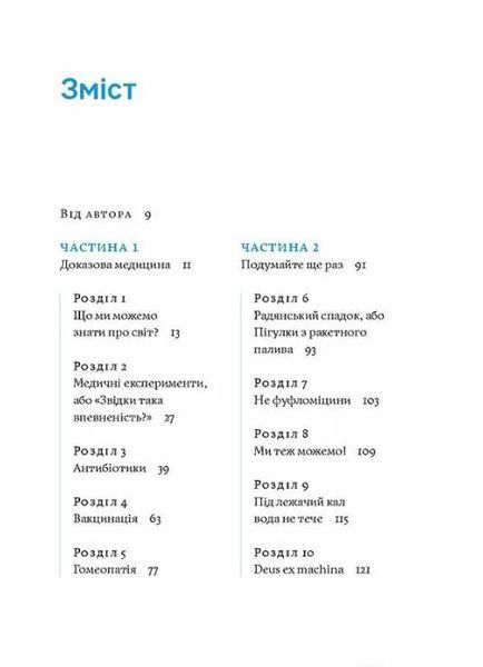 Медицина доказова і не дуже 10311010376 фото