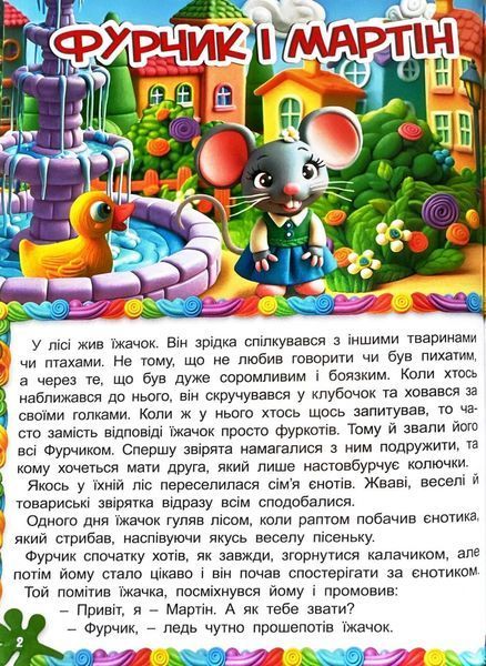 Кошик добрих казок 10311032376 фото