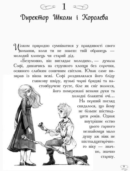 Школа Добра і Зла. Останнє Довго та Щасливо. Книга 3 1031164431 фото